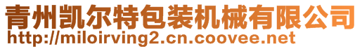 青州凱爾特包裝機械有限公司