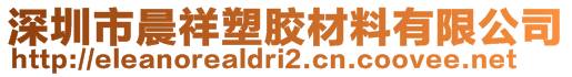 深圳市晨祥塑膠材料有限公司