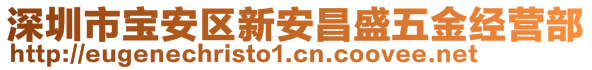 深圳市寶安區(qū)新安昌盛五金經(jīng)營部