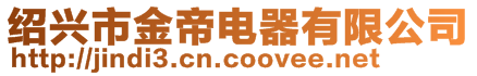 紹興市金帝電器有限公司