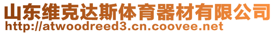 山東維克達斯體育器材有限公司