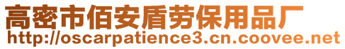高密市佰安盾勞保用品廠