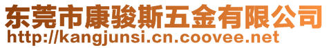 東莞市康駿斯五金有限公司