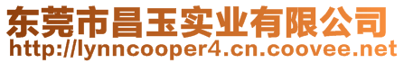 東莞市昌玉實業有限公司