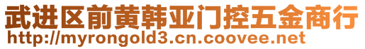 武進(jìn)區(qū)前黃韓亞門控五金商行