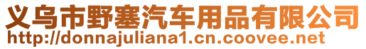 义乌市野塞汽车用品有限公司