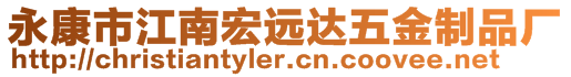 永康市江南宏遠(yuǎn)達(dá)五金制品廠