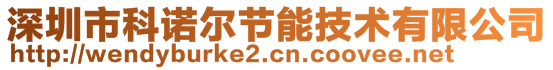 深圳市科諾爾節(jié)能技術(shù)有限公司