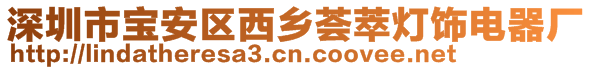 深圳市宝安区西乡荟萃灯饰电器厂