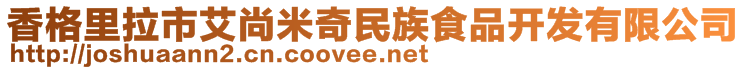 香格里拉市艾尚米奇民族食品開發(fā)有限公司