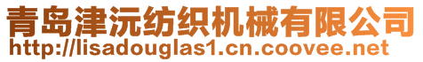 青島津沅紡織機械有限公司