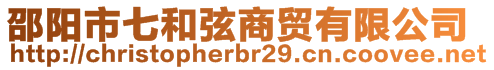 邵陽(yáng)市七和弦商貿(mào)有限公司