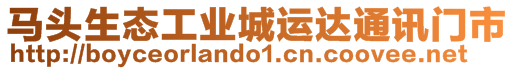 馬頭生態(tài)工業(yè)城運(yùn)達(dá)通訊門(mén)市