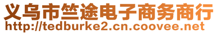 義烏市竺途電子商務(wù)商行