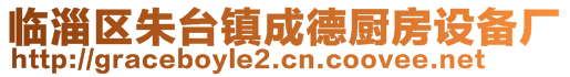 臨淄區(qū)朱臺(tái)鎮(zhèn)成德廚房設(shè)備廠