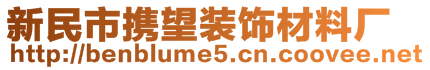 新民市攜望裝飾材料廠