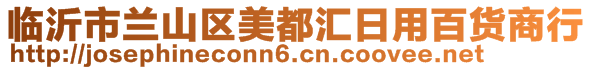 臨沂市蘭山區(qū)美都匯日用百貨商行