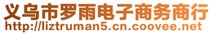 義烏市羅雨電子商務(wù)商行