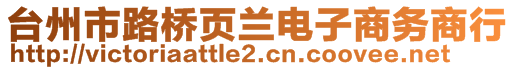 臺州市路橋頁蘭電子商務(wù)商行