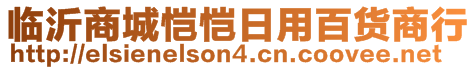 臨沂商城愷愷日用百貨商行