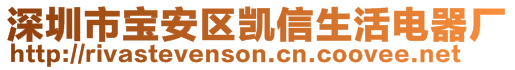 深圳市寶安區(qū)凱信生活電器廠