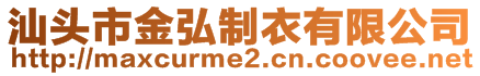 汕頭市金弘制衣有限公司