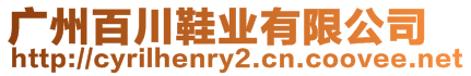 廣州百川鞋業(yè)有限公司