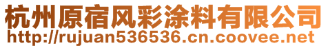 杭州原宿風(fēng)彩涂料有限公司