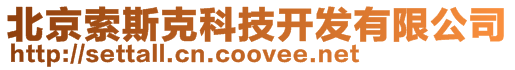 北京索斯克科技開發有限公司