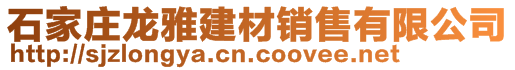 石家庄龙雅建材销售有限公司