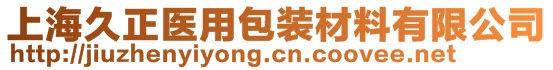 上海久正医用包装材料有限公司