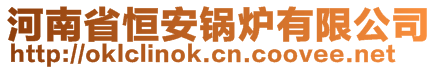 河南省恒安鍋爐有限公司