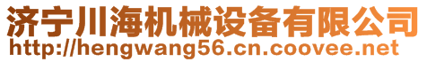 濟寧川海機械設(shè)備有限公司