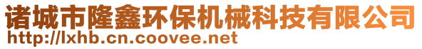 諸城市隆鑫環(huán)保機械科技有限公司