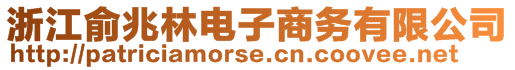 浙江俞兆林電子商務(wù)有限公司