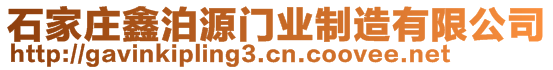 石家莊鑫泊源門(mén)業(yè)制造有限公司