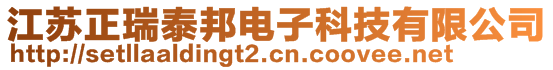 江苏正瑞泰邦电子科技有限公司