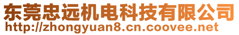 東莞忠遠(yuǎn)機(jī)電科技有限公司