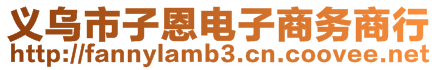 義烏市子恩電子商務(wù)商行
