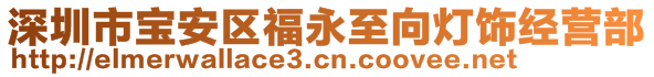 深圳市寶安區(qū)福永至向燈飾經(jīng)營(yíng)部