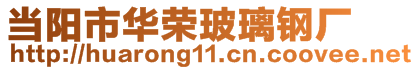 當(dāng)陽(yáng)市華榮玻璃鋼廠