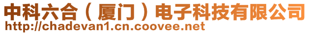 中科六合（廈門）電子科技有限公司