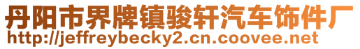 丹陽(yáng)市界牌鎮(zhèn)駿軒汽車(chē)飾件廠(chǎng)