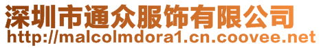 深圳市通众服饰有限公司