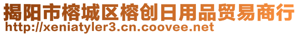 揭阳市榕城区榕创日用品贸易商行