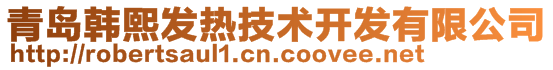 青岛韩熙发热技术开发有限公司