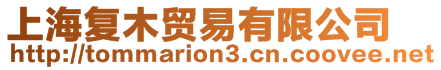 上海復木貿(mào)易有限公司