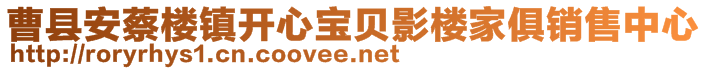 曹縣安蔡樓鎮(zhèn)開(kāi)心寶貝影樓家俱銷售中心