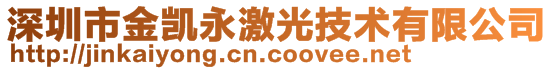 深圳市金凯永激光技术有限公司