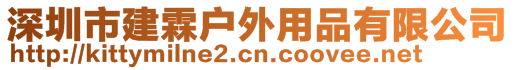 深圳市建霖戶外用品有限公司